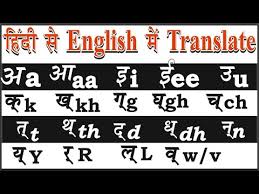 How To Translate Hindi To English Ka Kha Ga Gha Hindi To English Learn Hindi To English Youtube This is very useful for nursery, kg, 1st students hindi or english medium. how to translate hindi to english ka kha ga gha hindi to english learn hindi to english