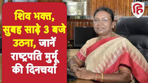 President Draupadi Murmu: शिव की बहुत बड़ी भक्त हैं राष्ट्रपति मुर्मू,  जानें उनकी दिनचर्या |