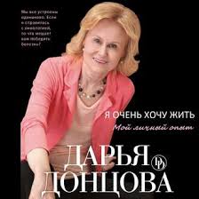 алена долецкая не жизнь а сказка слушать онлайн бесплатно Darya Doncova Audiokniga Ya Ochen Hochu Zhit Moj Lichnyj Opyt Slushat Onlajn Ili Skachat Mp3 Na Litres
