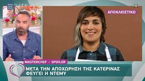 Στην τελική ευθεία έχει μπει το masterchef με την αποχώρηση του μεγάλου φαβορί να σοκάρει τους τηλεθεατές. Masterchef Spoiler Meta Thn Apoxwrhsh Ths Katerinas Feygei H Ntemh Eytyxeite Open Tv Youtube