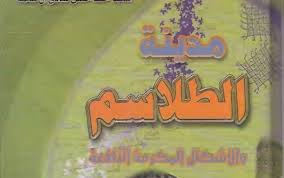 كتاب الطلاسم pdf مملكة الشيخ الدكتور أبو الحارث للروحانيات والفلك pdf books download free books download pdf books