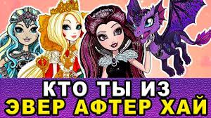 кто я из эвер афтер хай по знаку зодиака Kto Ty Iz Ever After Haj Po Znaku Zodiaka Youtube