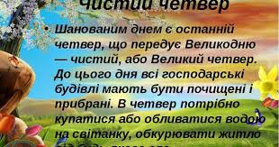 У цей день ісус христос встановив таїнство євхаристії на таємній вечері, а також був зраджений своїм учнем юдою й. Sho Potribno Robiti V Chistij Chetver Solomiya Ukrayinec Facebook