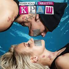 Ты ты ты мне не враг. Klava Koka Klava Koka Niletto Krash Crush Lyrics Genius Lyrics