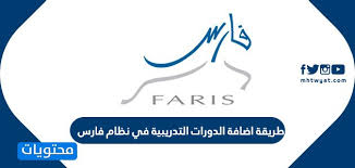 إمكانية تحميل و تنزيل الدورات التدريبية بشكل مجاني. Ø·Ø±ÙŠÙ‚Ø© Ø§Ø¶Ø§ÙØ© Ø§Ù„Ø¯ÙˆØ±Ø§Øª Ø§Ù„ØªØ¯Ø±ÙŠØ¨ÙŠØ© ÙÙŠ Ù†Ø¸Ø§Ù… ÙØ§Ø±Ø³ 1442 Ù…ÙˆÙ‚Ø¹ Ù…Ø­ØªÙˆÙŠØ§Øª