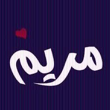 Pin By همس المشاعر On اسمـــــاء Names Arabic Calligraphy Design Name Wallpaper Letter Stencils