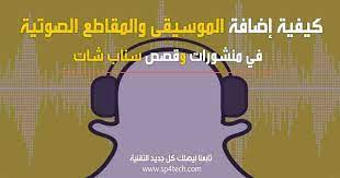 تركيب صوت على فيديو سناب add music snapchat stickers gaming logos