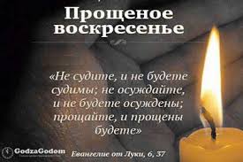 Свежие поздравления к празднику «прощеное воскресенье» на сайте pozdravok. Proshenoe Voskresene Stihi Lirika Filosofskaya Lada Negrul