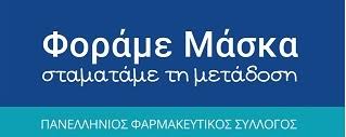 Απαγορεύεται η χρήση ή επανεκπομπή του, σε οποιοδήποτε μέσο, μετά ή άνευ επεξεργασίας, χωρίς γραπτή άδεια του εκδότη. Panellhnios Farmakeytikos Syllogos Afisa Panellhnioy Farmakeytikoy Syllogoy Gia Thn Xrhsh Maskas