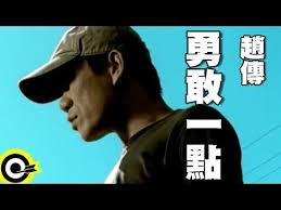 趙傳chief Chao 勇敢一點 Official Music Video Youtube Videos Music Music Videos Music Songs
