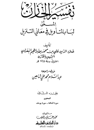 تفسير الخازن