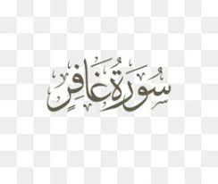 Read or listen al quran e pak online with tarjuma (translation) and tafseer. Alfatiha Png Free Download Five Pillars Of Islam Al Fatiha à°ˆà°® à°¨ Dua Rashidun