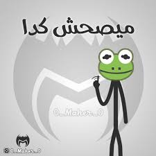 كولكشن الضفدع الضفدع الاخضر الضفدع كيرمت كوميك الضفدع تحشيش ستيك مان الضفدع Funny Quotes Funny Comments Funny Picture Quotes