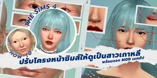The Sims4 กับ How to ปรับโครงหน้าซิมส์ให้ดูเป็นสาวเกาหลี พร้อมแจก Mod  เมคอัป | TrueID Creator