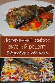рыба запеченная в фольге с овощами рецепт с фото Zapechennyj Sibas V Duhovke S Ovoshami Recepty Prigotovleniya Recept Zapechennoj Ryby Dikij Ris