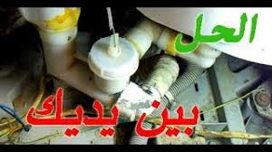حل مشكل خروج الماء من حوض الغسالة Discharge Of The Washing Machine Youtube