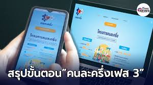 คนละครึ่งเฟส3 เช็กสิทธิลงทะเบียนรายเก่าและรายใหม่ รับเงินเยียวยาคนละ 3,000 บาทต้องทำอย่างไรตรวจสอบครบจบที่นี่ Mhn0t1vktpianm