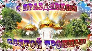 Красивые поздравления открытки с днем святой троицы, отправляйте друзьям и близким. Pozdravleniya S Troicej 2021 Kartinki Otkrytki Stihi I Proza
