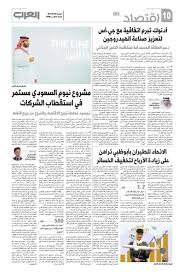 محمد بن نايف في الاقامة الجبرية وأزمة قطر قابلة للتصعيد. Ù…Ø´Ø±ÙˆØ¹ Ù†ÙŠÙˆÙ… Ø§Ù„Ø³Ø¹ÙˆØ¯ÙŠ Ù…Ø³ØªÙ…Ø± ÙÙŠ Ø§Ø³ØªÙ‚Ø·Ø§Ø¨ Ø§Ù„Ø´Ø±ÙƒØ§Øª ØµØ­ÙŠÙØ© Ø§Ù„Ø¹Ø±Ø¨
