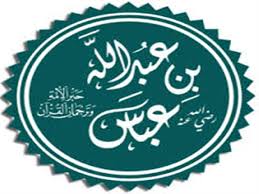 دعا له الرسول عبدالله بن عباس ح ب ر الأمة وأكثر الصحابة تف مصراوى