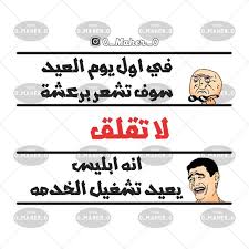 نكت عن العيد i miss you quotes be yourself quotes missing you quotes