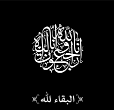 إنا لله وإنا إليه راجعون 2020 Arabic Calligraphy Islamic Quotes