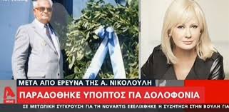 Η αγγελική νικολούλη φώτισε το θρίλερ του 11χρονου άλεξ που οι τοπικές διωκτικές αρχές της βέροιας χειρίστηκαν αρχικά λανθασμένα, με αποτέλεσμα να χαθεί πολύτιμος χρόνος και οι δράστες. Parado8hke Ypoptos Gia Ypo8esh Dolofonias Sth Samo Ti Eipe H Aggelikh Nikoloylh Video To Pontiki