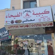 Director website & network administrator: ÙƒØ¨ÙŠØ¨Ø© Ø§Ù„ÙÙŠØ­Ø§Ø¡ Falafel Restaurant In Ø§Ù„Ù†Ù‡Ø¶Ø©
