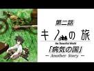 キノの旅 病気の国 -For You-