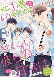 甘くない彼らの日常は 4 野切耀子 ロマンスアニメ 彼女 漫画 日本のポスター