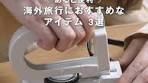 海外旅行におすすめなアイテム 5選