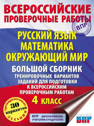 Русский язык. Математика. Окружающий мир. Большой сборник тренировочных вариантов заданий для подготовки к ВПР. 4 класс