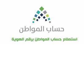 يشار إلى أن حساب المواطن برنامج وطني أنشئ لحماية الأسر السعودية من الأثر المباشر وغير المباشر المتوقع من الإصلاحات المبادئ التوجيهية لتصميم برنامج حساب المواطن: Ø§Ø³ØªØ¹Ù„Ø§Ù… Ø­Ø³Ø§Ø¨ Ø§Ù„Ù…ÙˆØ§Ø·Ù† Ø¨Ø±Ù‚Ù… Ø§Ù„Ù‡ÙˆÙŠØ© Ø±Ø§Ø¨Ø· Ø§Ù„Ø¨ÙˆØ§Ø¨Ø© Ø§Ù„Ø§Ù„ÙƒØªØ±ÙˆÙ†ÙŠØ©