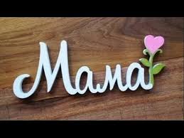 стихи на день рождения маме от дочери короткие и ласковые Pesnya Mama Tekst Pesni Mama Slova 8 Marta Pozdravlenie Detej Shkola Youtube