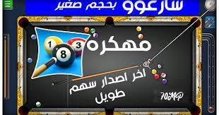 ØªØ­Ù…ÙŠÙ„ Ù„Ø¹Ø¨Ù‡ 8ball Pool Ù…Ù‡ÙƒØ±Ù‡ Ø§Ø®Ø± Ø§ØµØ¯Ø§Ø± Ù…Ù† Ù…ÙŠØ¯ÙŠØ§ ÙØ§ÙŠØ±