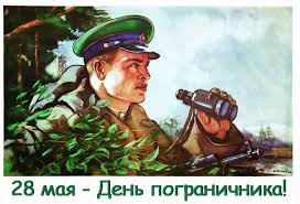 День пограничника, день оптимизатора и др. 28 Maya Kalendar Istorii