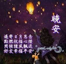 pin by phyllis on 晚安祝褔語 good night greetings good night quotes night quotes