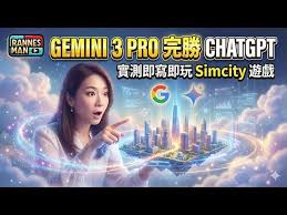 Gemini 3 Pro 完勝ChatGPT？差一步我就可放棄ChatGPT｜還有一個