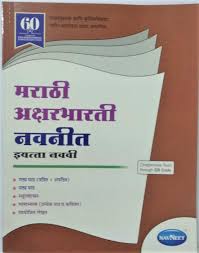 Jul 25, 2020 · candidates can find out your respective class and subject books new maharashtra state board english medium 2021 available on this website. Navneet Digest English Medium Marathi Askshar Bharati Class 9 Maharashtra State Board Navneet Publications Amazon In Books