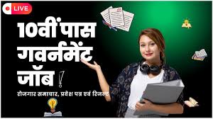 10th Pass Sarkari Naukri 2025 : 10वीं पास 61422 पदों पर निकली भर्ती