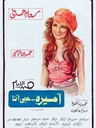 (يرجى ملاحظة أن بعض الأعمال غير متفق على سنة عرضها، والترجيح هنا لمعلومات موقع imdb إذا توفرت، ثم. ÙÙŠÙ„Ù… Ø£Ù…ÙŠØ±Ø© Ø­Ø¨ÙŠ Ø£Ù†Ø§ 1975 Ø·Ø§Ù‚Ù… Ø§Ù„Ø¹Ù…Ù„ ÙÙŠØ¯ÙŠÙˆ Ø§Ù„Ø¥Ø¹Ù„Ø§Ù† ØµÙˆØ± Ø§Ù„Ù†Ù‚Ø¯ Ø§Ù„ÙÙ†ÙŠ Ù…ÙˆØ§Ø¹ÙŠØ¯ Ø§Ù„Ø¹Ø±Ø¶