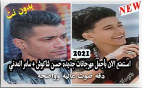 Descargar اروع مهرجانات 2021 بدون نت apk 18.0 gratis music por softyld. Download Ù…Ù‡Ø±Ø¬Ø§Ù†Ø§Øª Ø­Ø³Ù† Ø´Ø§ÙƒÙˆØ´ ÙˆØ³Ø§Ù…Ø± Ø§Ù„Ù…Ø¯Ù†ÙŠ 2021 Ø¨Ø¯ÙˆÙ† Ù†Øª Free For Android Ù…Ù‡Ø±Ø¬Ø§Ù†Ø§Øª Ø­Ø³Ù† Ø´Ø§ÙƒÙˆØ´ ÙˆØ³Ø§Ù…Ø± Ø§Ù„Ù…Ø¯Ù†ÙŠ 2021 Ø¨Ø¯ÙˆÙ† Ù†Øª Apk Download Steprimo Com