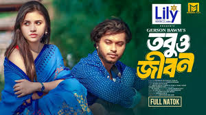 Tobuo Jibon | তবুও জীবন | Arosh Khan | Tasnuva Tisha | Shamim | Siam | Eid  Natok | Bangla Natok 2024