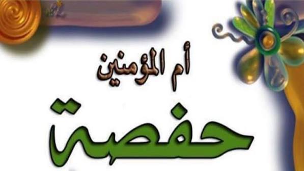 قصة أم المؤمنين | السيدة حفصة بنت عمر بن الخطاب | رضي الله عنهما | زوجة الرسول ﷺ | عظماء الصحابة