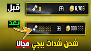 أما إذا كنت تبحث، عن طرق شحن، شدات ببجي، عن طريق id، فيجب عليك زيارة مقالنا السابق، والذي تطرقنا فيه لموضع، جميع الطرق لشحن شدات ببجي، منها طرق مدفوعة ومجانية. Ø´Ø­Ù† Ø´Ø¯Ø§Øª Ø¨Ø¨Ø¬ÙŠ Ù…Ø¬Ø§Ù†Ø§ 2022