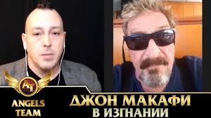 Человек, который создал крупнейшую компанию по производству антивирусов, посидел в тюрьме, попытался поучаствовать в президентской гонке, а сегодня занимается криптовалютами. Dzhon Makafi V Izgnanii Youtube