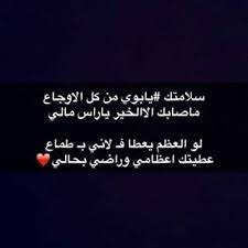 سلامتك يابوي من كل الأوجاع ما صابك إلا الخير يا راس مالي Lockscreen Screenshot Lockscreen Screenshots