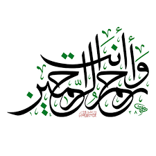 أني مسني الضر وأنت أرحم الراحمين خط ثلث جلي خط الثلث أحد أعمالي المشاركة في معرض دواة ومدا Islamic Art Calligraphy Islamic Calligraphy Islamic Art Pattern
