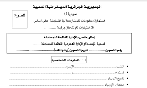 إستمارة التسجيل في مسابقة التوظيف على أساس الإختبارات للرتب Http Www Seyf Educ Com 2019 10 Istimara Tasjile Ijhtibare Html