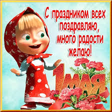 Пусть на солнце зеленеет изумрудами листва, яркой солнечной улыбкой этот день. 1 Maya Den Vesny I Truda Krasivye Otkrytki